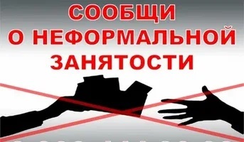 «Горячая линия»  для сообщений о нелегальной занятости.