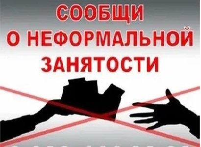 «Горячая линия»  для сообщений о нелегальной занятости.