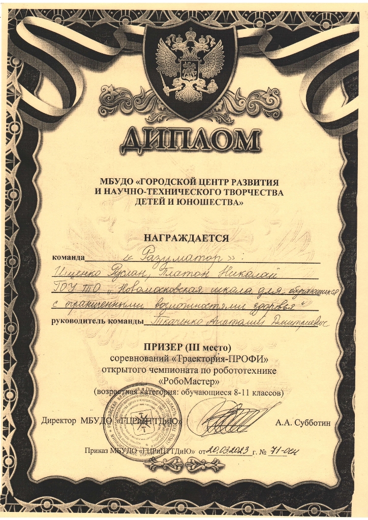 Ищенко Руслан, Платон Николай. Диплом Призера (III место) соревнований &quot;Траектория-ПРОФИ&quot; открытого чемпионата по робототехнике &quot;РобоМастер&quot; 20.03.2023 год.