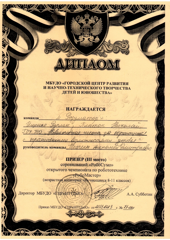 Ищенко Руслан, Платон Николай. Диплом Призера (III место) соревнований &quot;РобоМастер&quot; открытого чемпионата по робототехнике &quot;РобоМастер&quot; 20.03.2023 год.