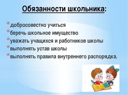 Правила обучения. Права и обязанности учащегося.