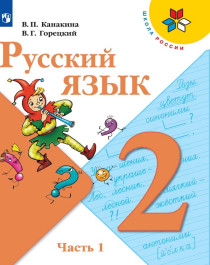 Русский язык. 2 класс. Учебник. В 2 ч..