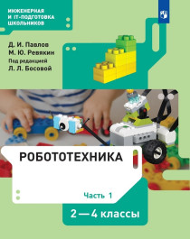 Робототехника. 2-4 классы. Учебник. Часть 1.